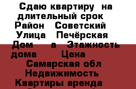 Сдаю квартиру  на длительный срок  › Район ­ Советский  › Улица ­ Печёрская › Дом ­ 20а › Этажность дома ­ 5 › Цена ­ 9 000 - Самарская обл. Недвижимость » Квартиры аренда   . Самарская обл.